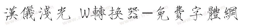 汉仪浅光 W转换器字体转换